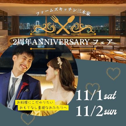 【新郎新婦様のお食事が無料！！ ファームズキッチン三木家2周年anniversary フェア】